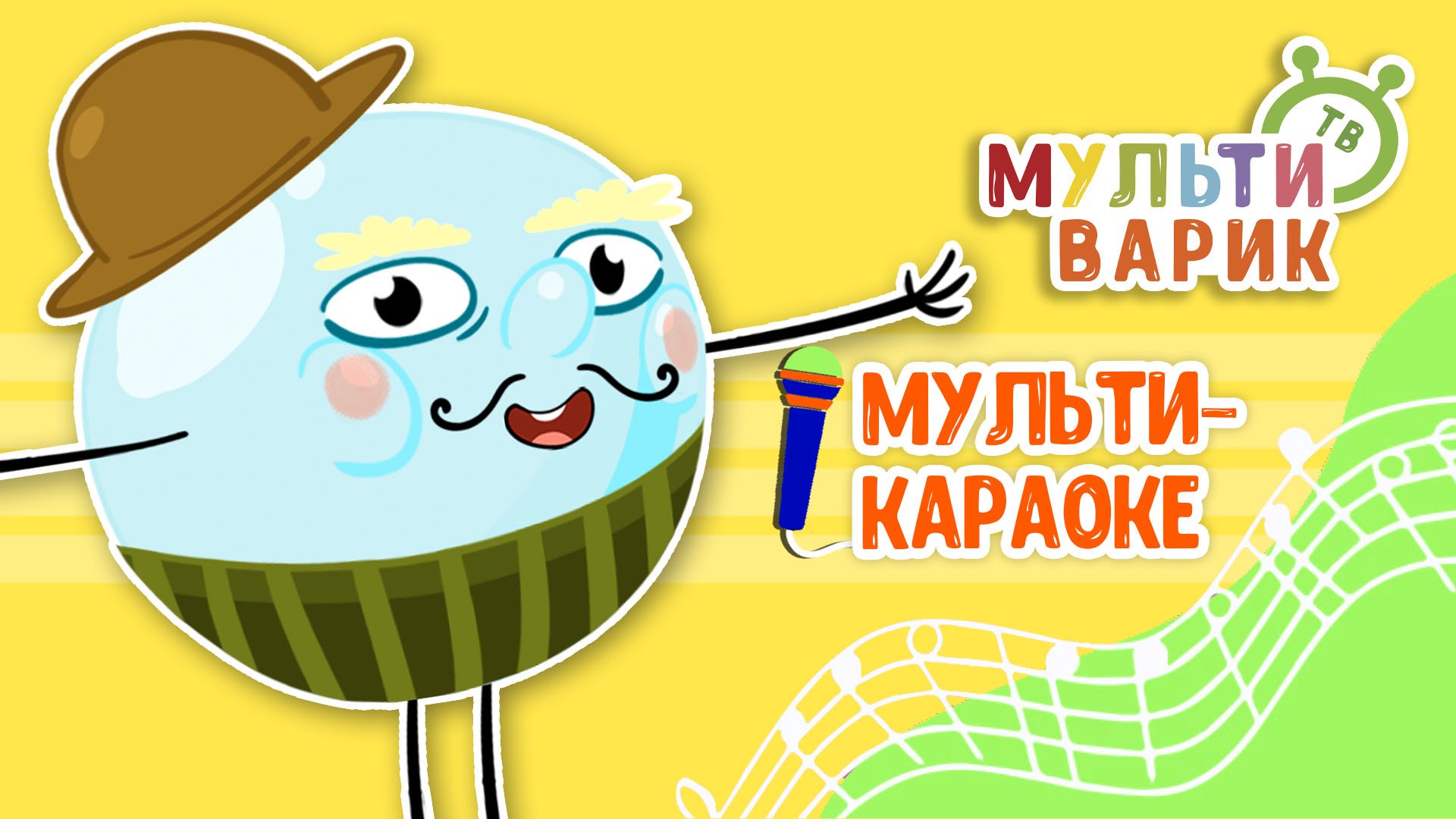 ПУЗЫРЬ ♫ КАРАОКЕ С ГОЛОСОМ ♫ МУЛЬТиВАРИК ТВ ♫ ДЕТСКИЕ ПЕСНИ В ДЕНЬ РОЖДЕНИЯ 0+