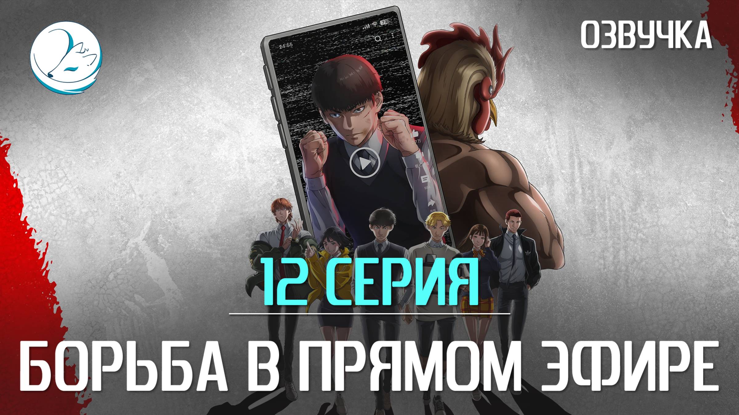 Борьба в прямом эфире - 12 серия [Kazoku Project]