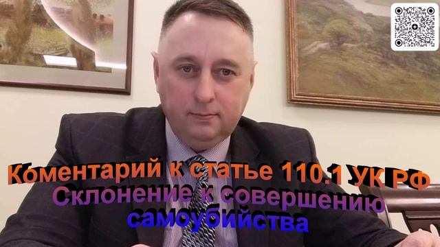 Комментарий к статье 110.1 УК РФ Склонение к совершению самоубийства