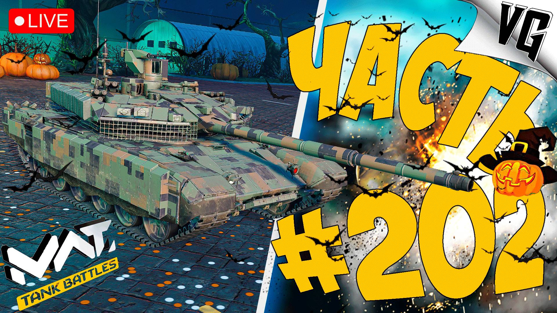 БЕРЕМ МАСТЕРСТВО НА Т-90М ➤ ЧАСТЬ 202 ➤ MWT: TANK BATTLES 🔴 #mwttankbattles