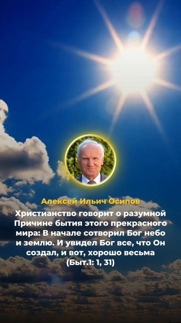 Христианство говорит о разумной Причине бытия этого прекрасного мира (А.И. Осипов)
