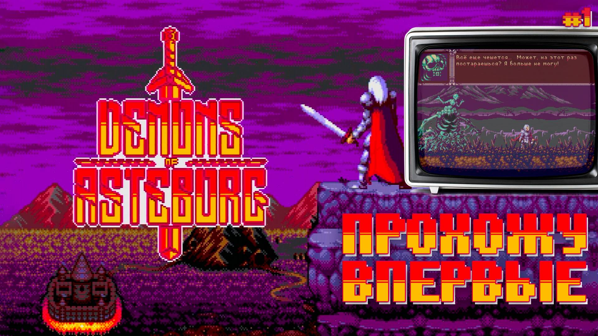 Demons Asteborg Сега Начало прохождения