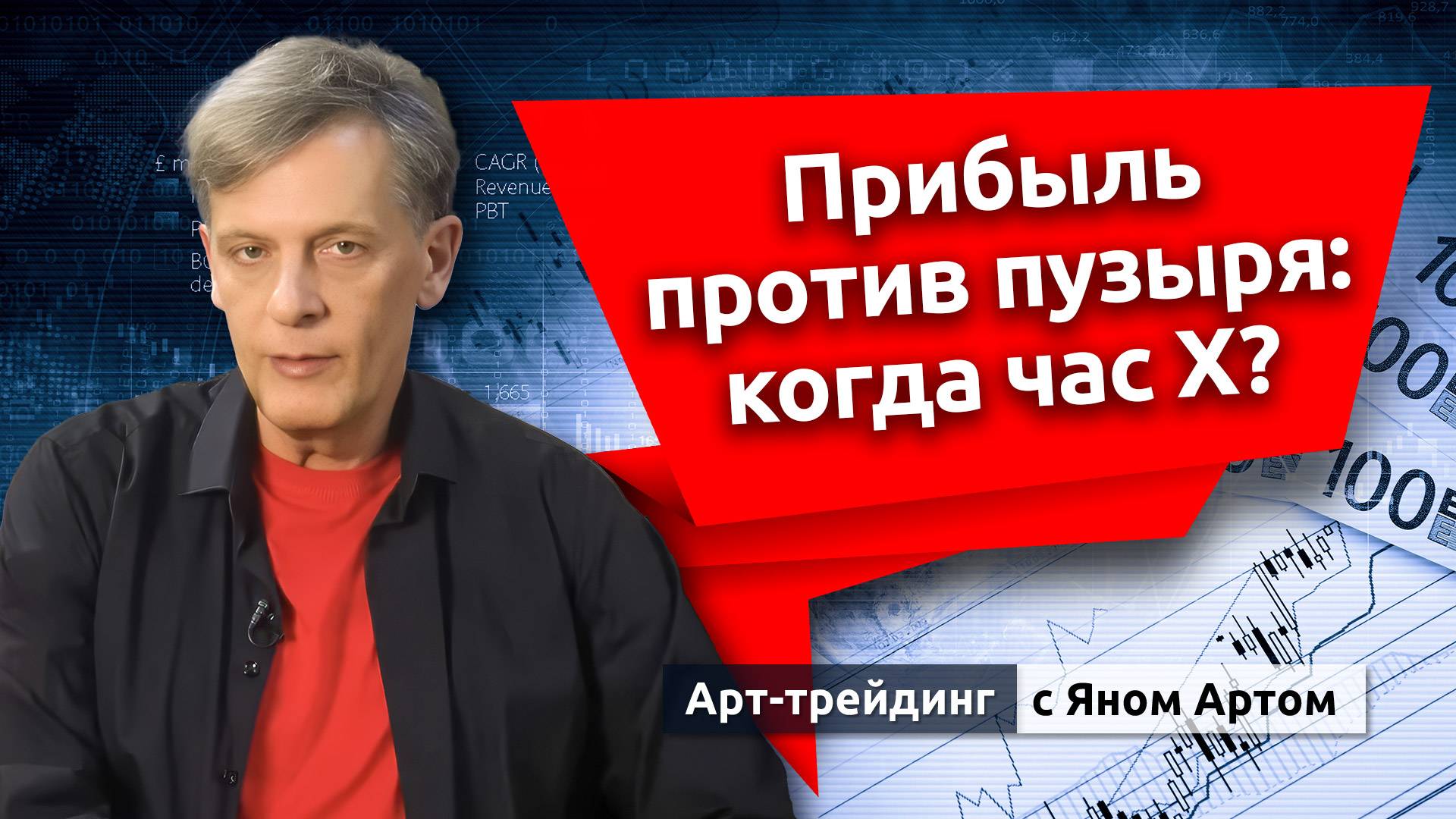 Прибыль против пузыря: когда час Х? Блог Яна Арта - 02.11.2025