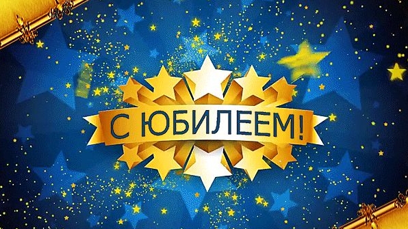 С юбилеем! Музыкальная открытка.