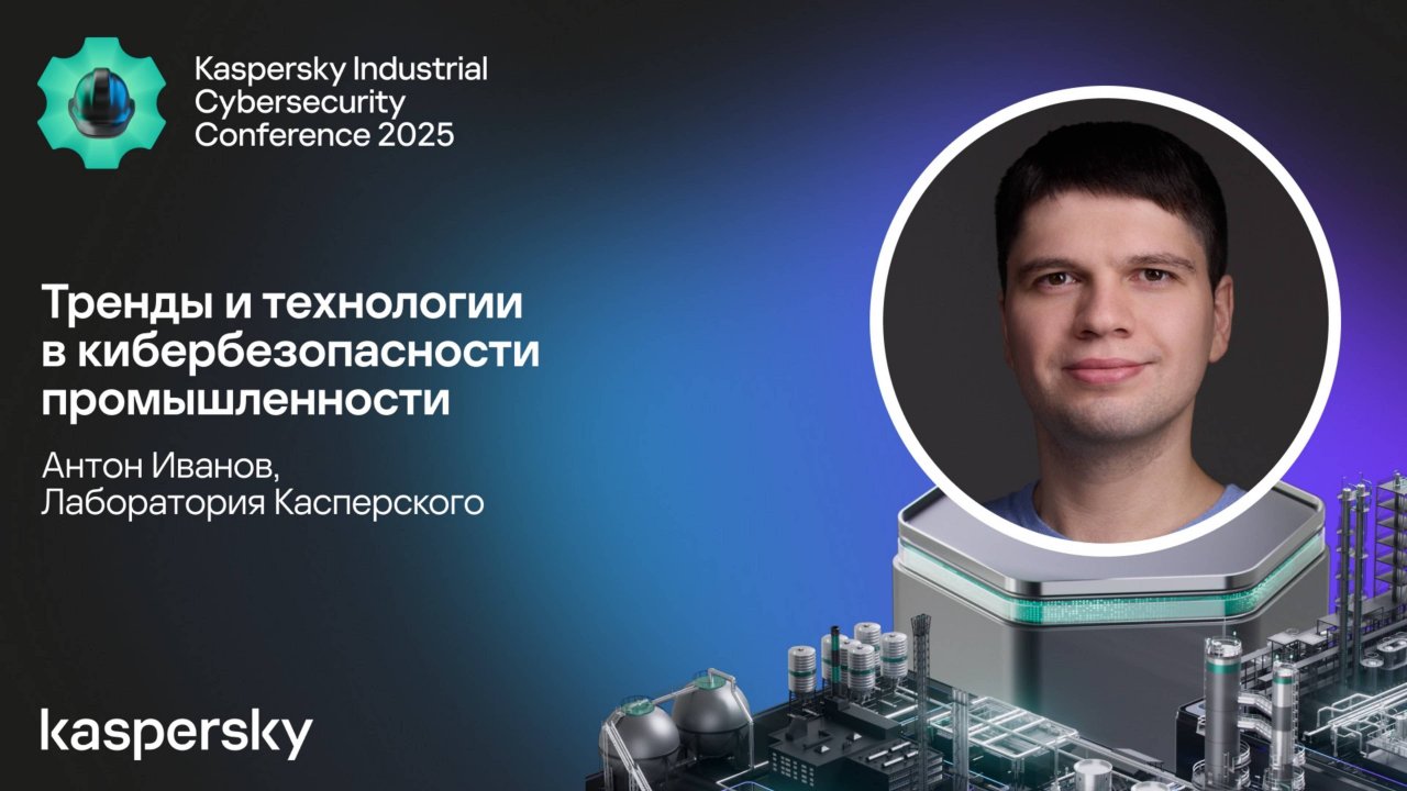 Тренды и технологии в кибербезопасности промышленности