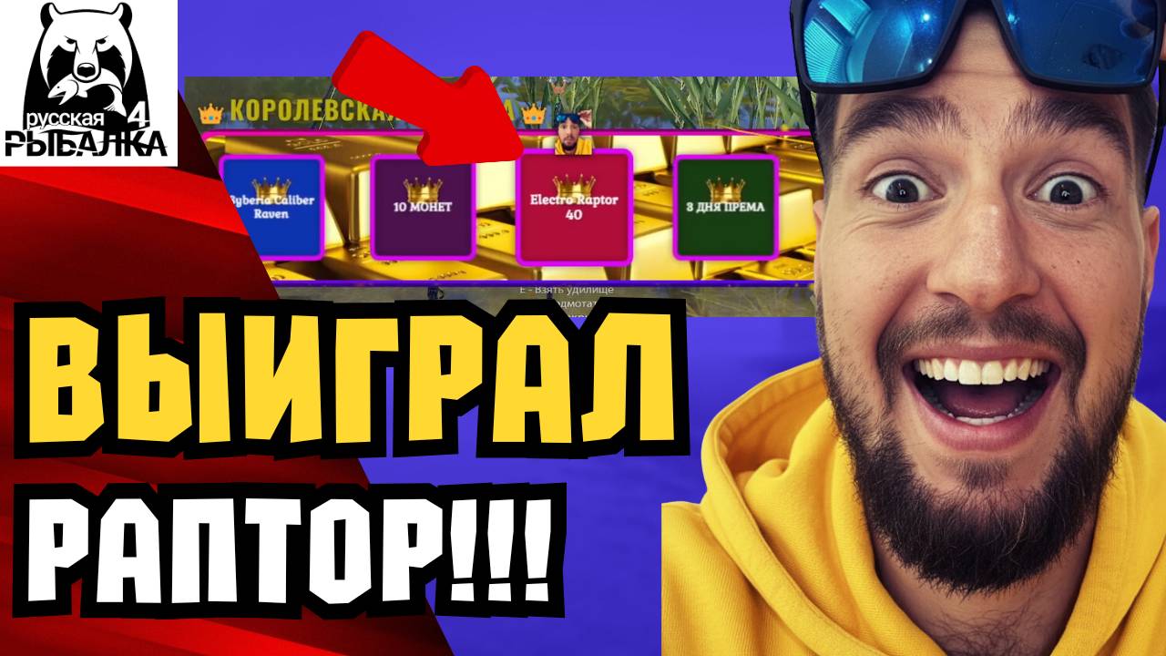 🤩 ВЫИГРАЛ РАПТОР в КОРОЛЕВСКОЙ РУЛЕТКЕ!!! ДЖЕКПОТ в РР4!
