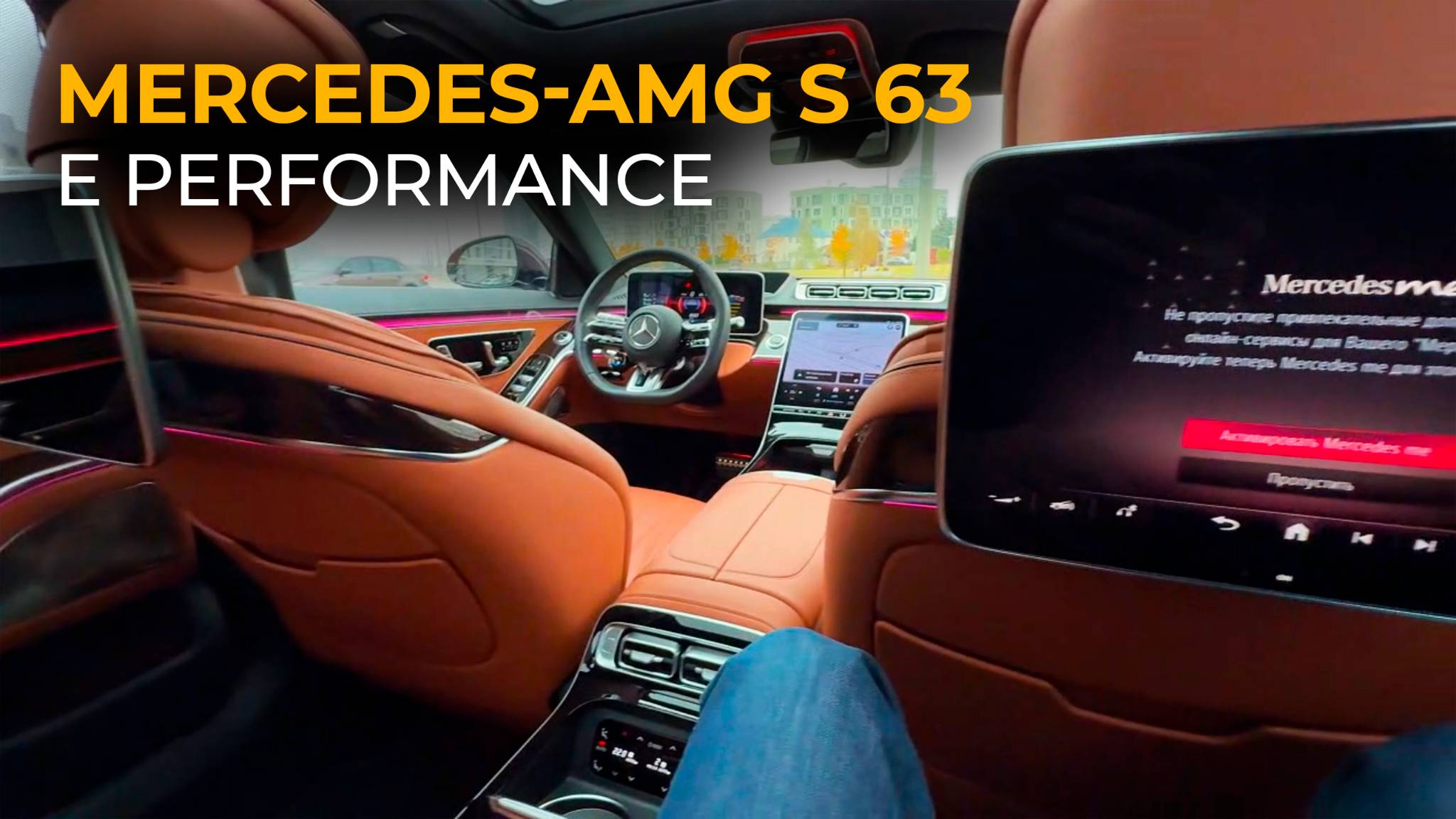 Новый Mercedes-AMG S 63 E Performance | Обзор автомобиля #mercedes