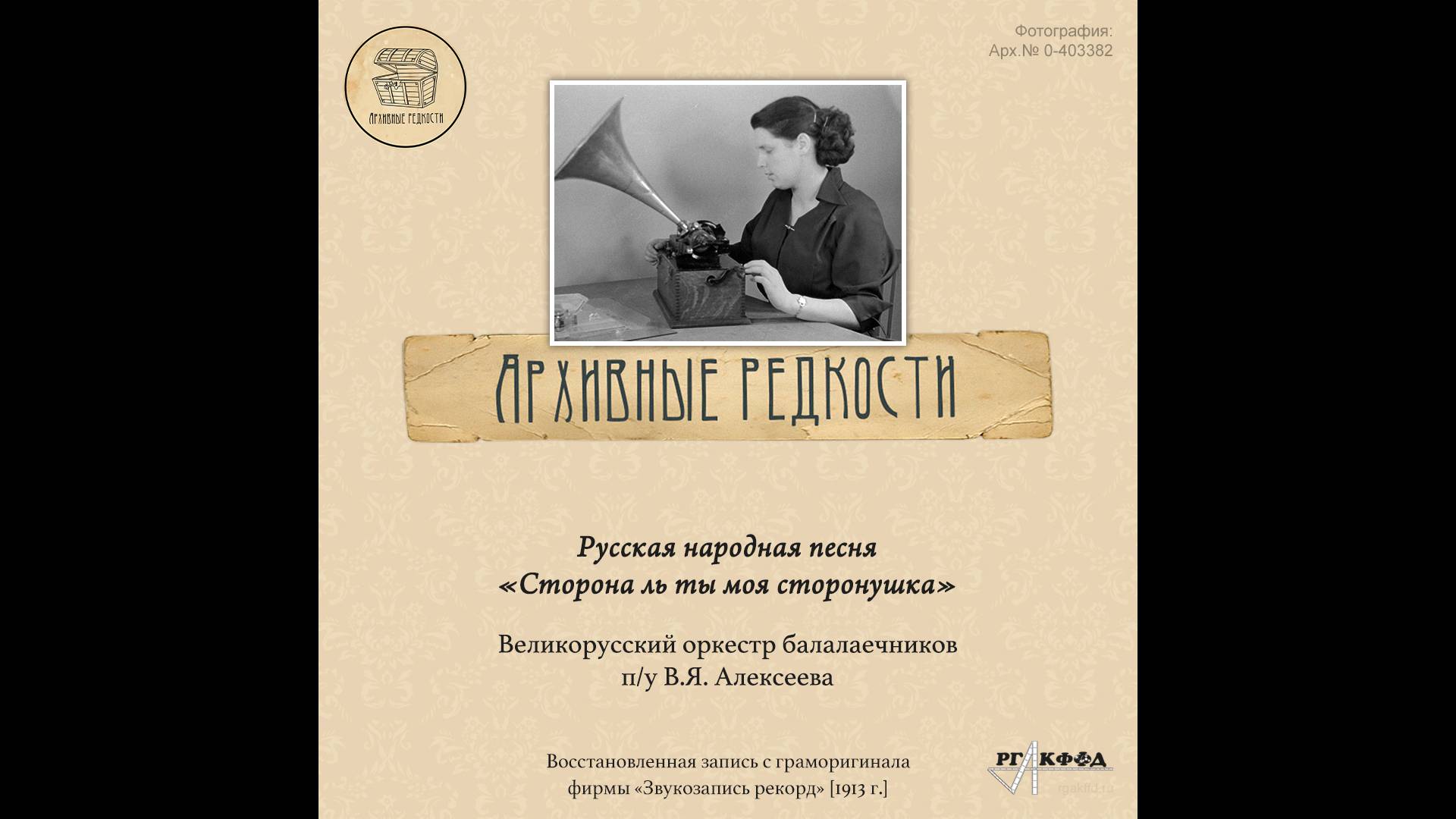 Архивные редкости. Оркестр Балалаечников