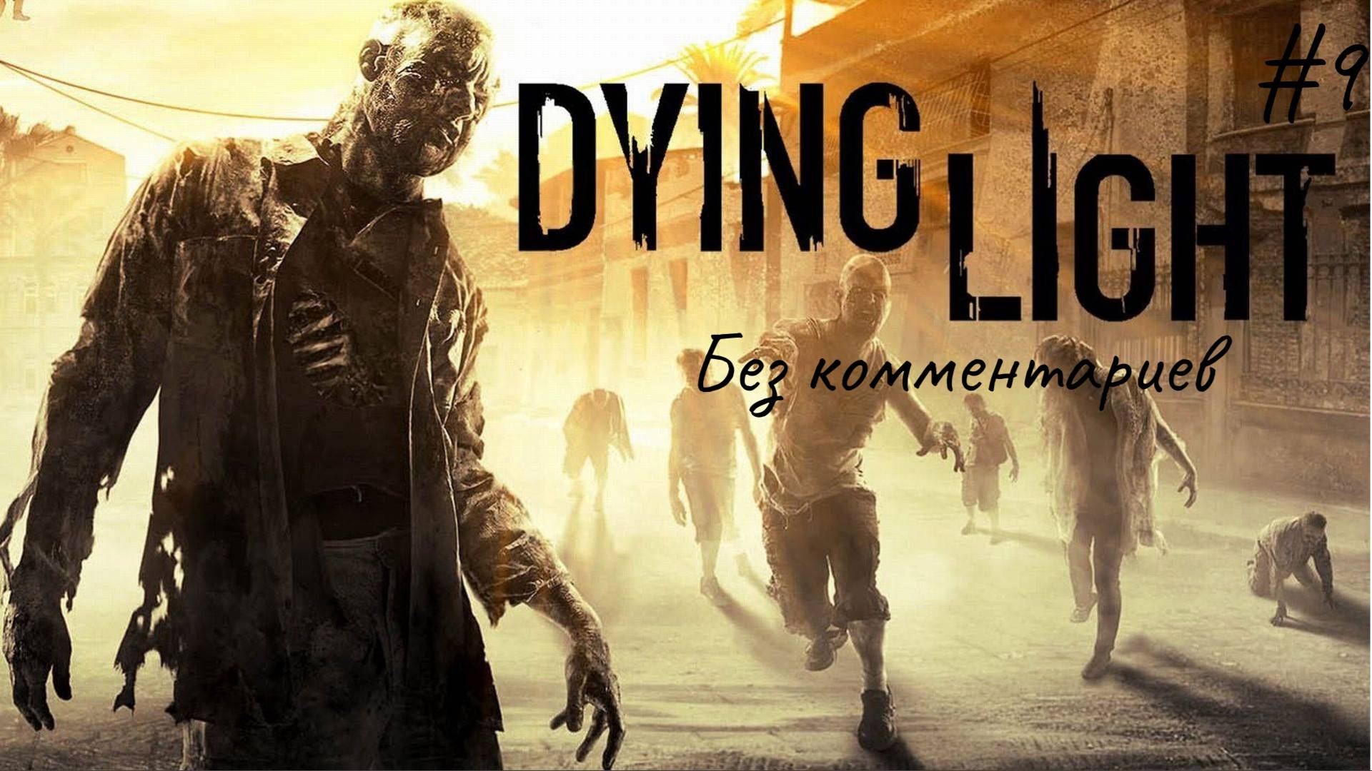 Опять грустно ► Dying Light #9