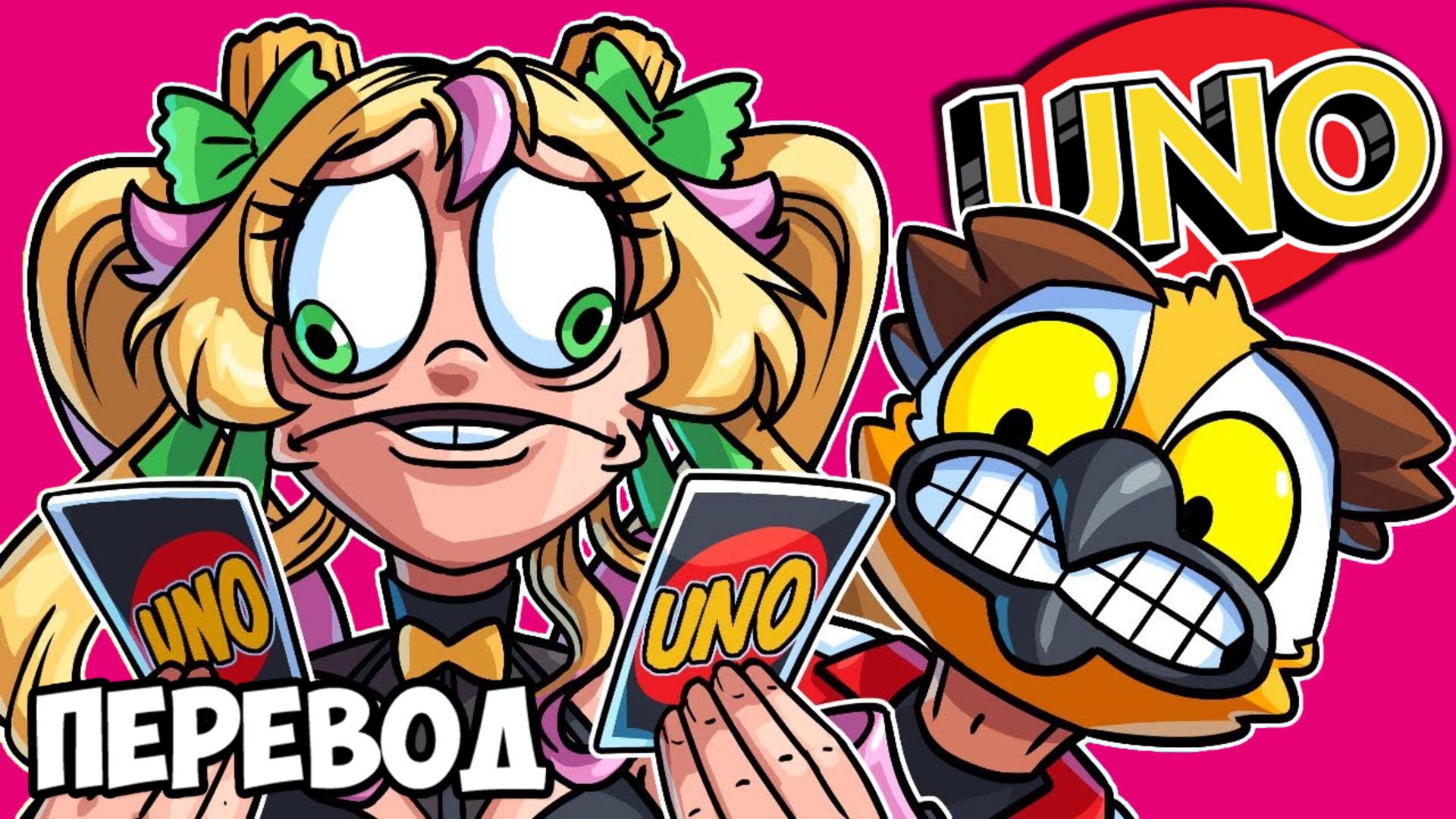 UNO Смешные моменты (перевод) - ПАСТА И СОСУЩИЙ ДРАКОН (Карты Уно)