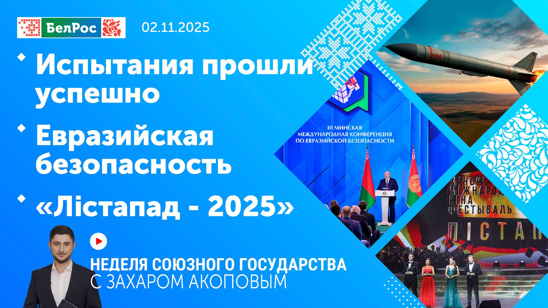 Неделя СГ: Испытания прошли успешно / Евразийская безопасность / «Лiстапад - 2025»