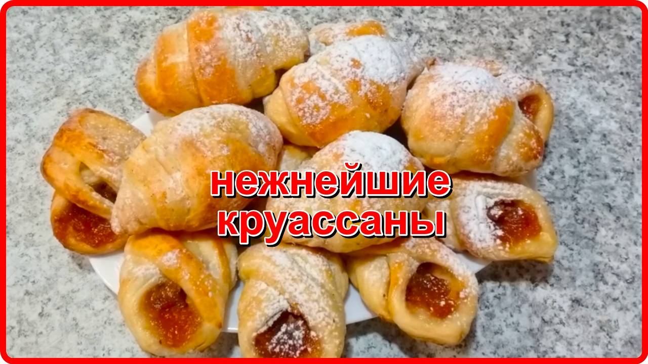 Нежнейшие КРУАССАНЫ с хрустящей корочкой