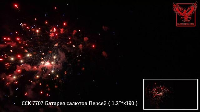 Батарея салютов ПЕРСЕЙ (190х1,2) ССК 7707