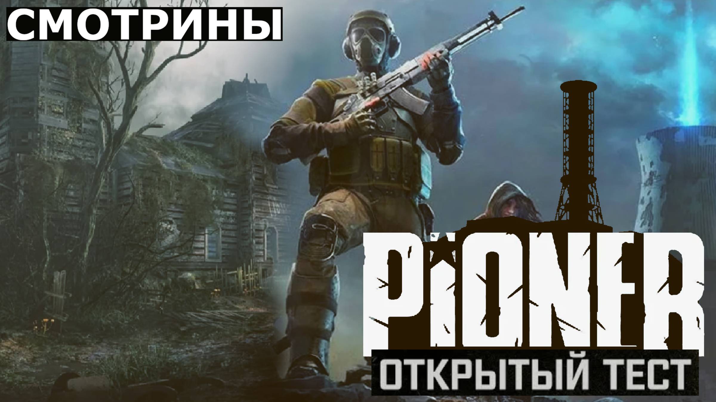 СМОТРИНЫ | PIONER. PLAYTEST