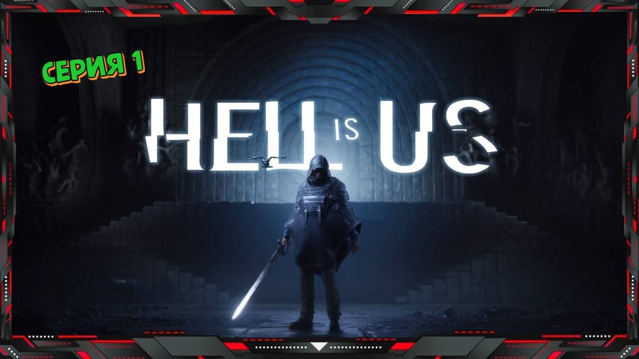 АД - это МЫ - Hell Is Us (часть - 1)