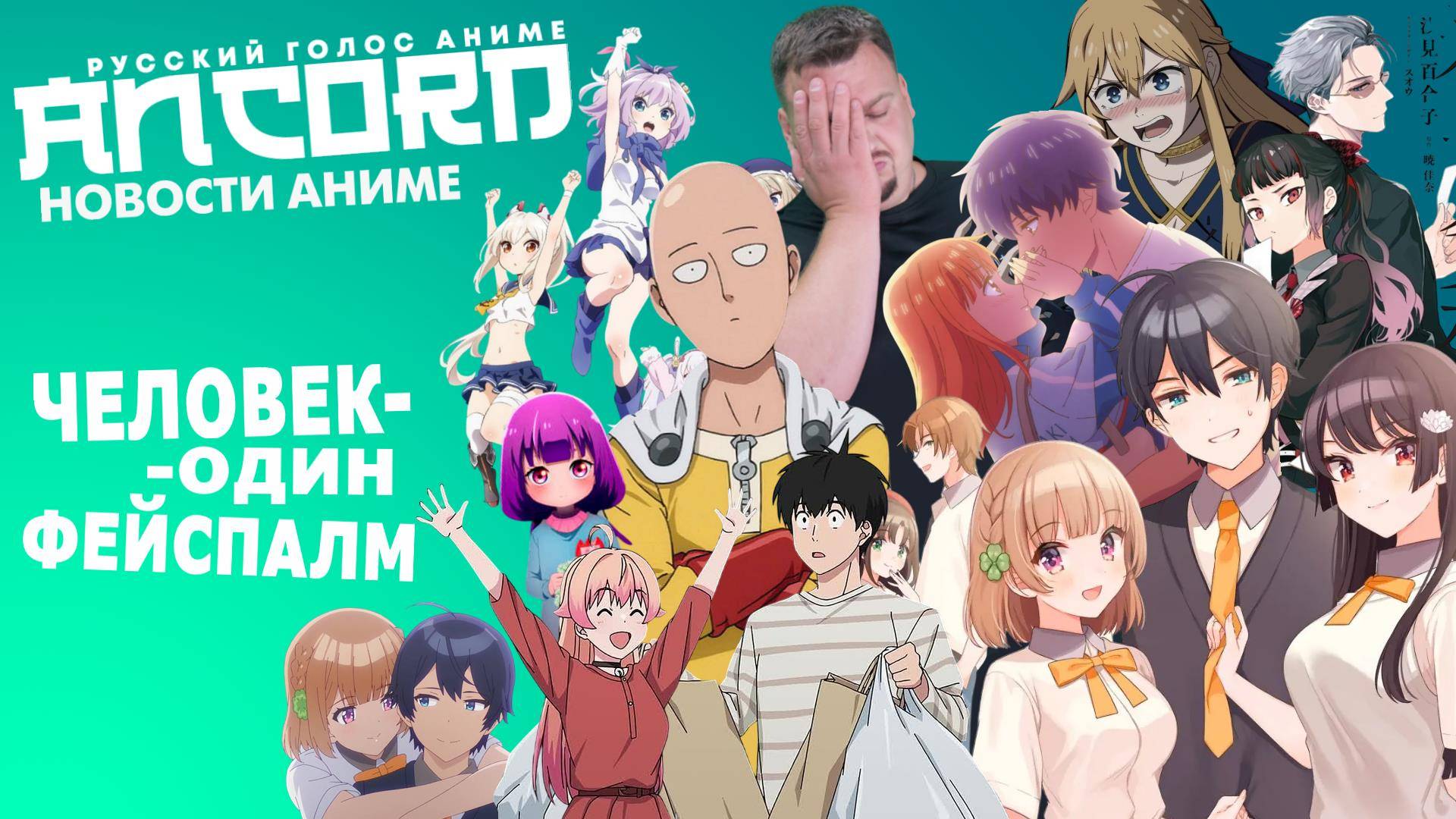 РосВедьмНадзор, Ванпанчмен и  мир духов - новости аниме с Анкордом