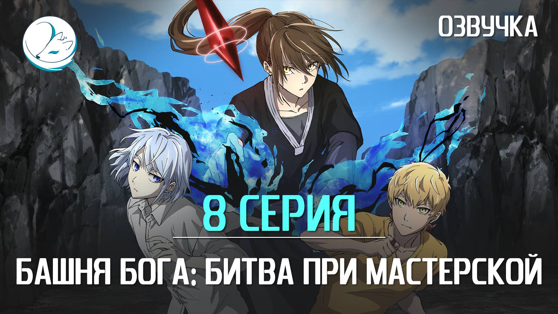 Башня Бога: Битва при Мастерской - 8 серия [Kazoku Project]