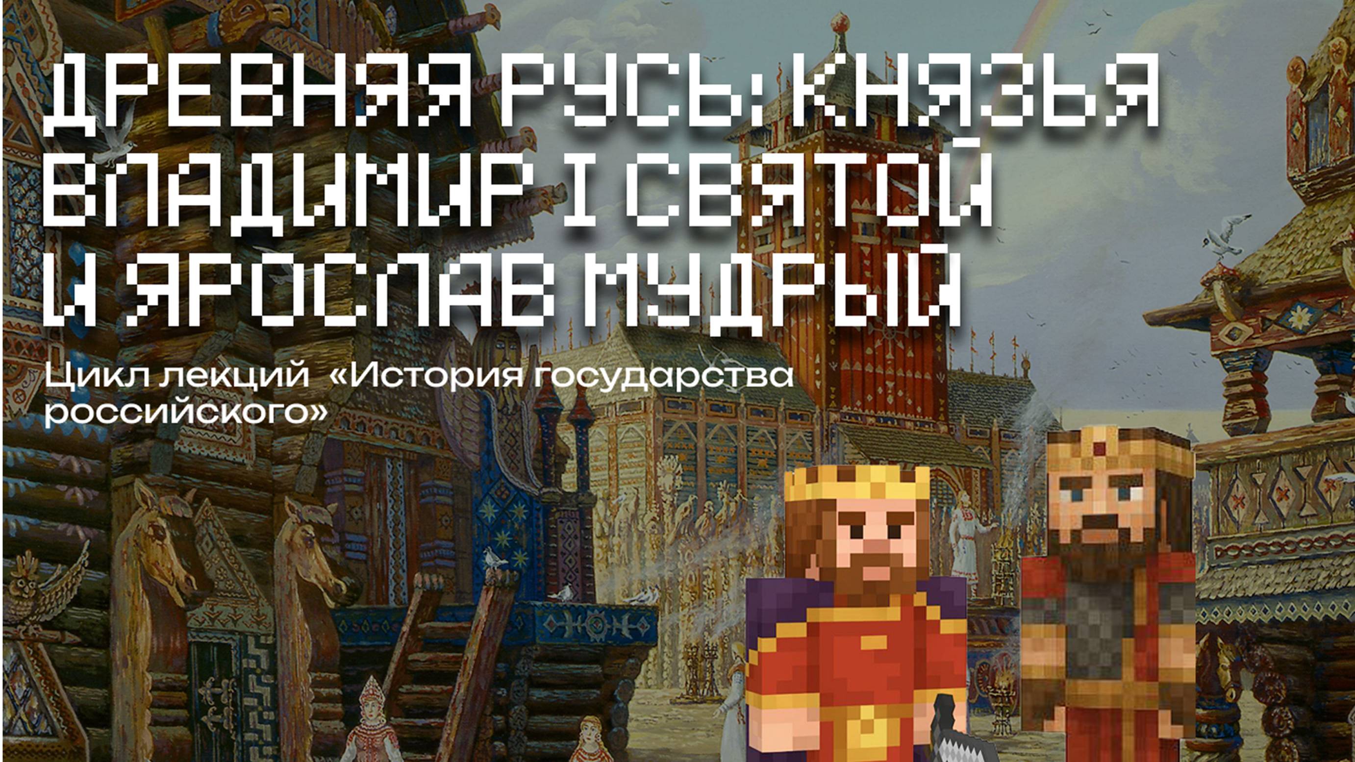 Владимир Святой и Ярослав Мудрый | Лекции в Minecraft