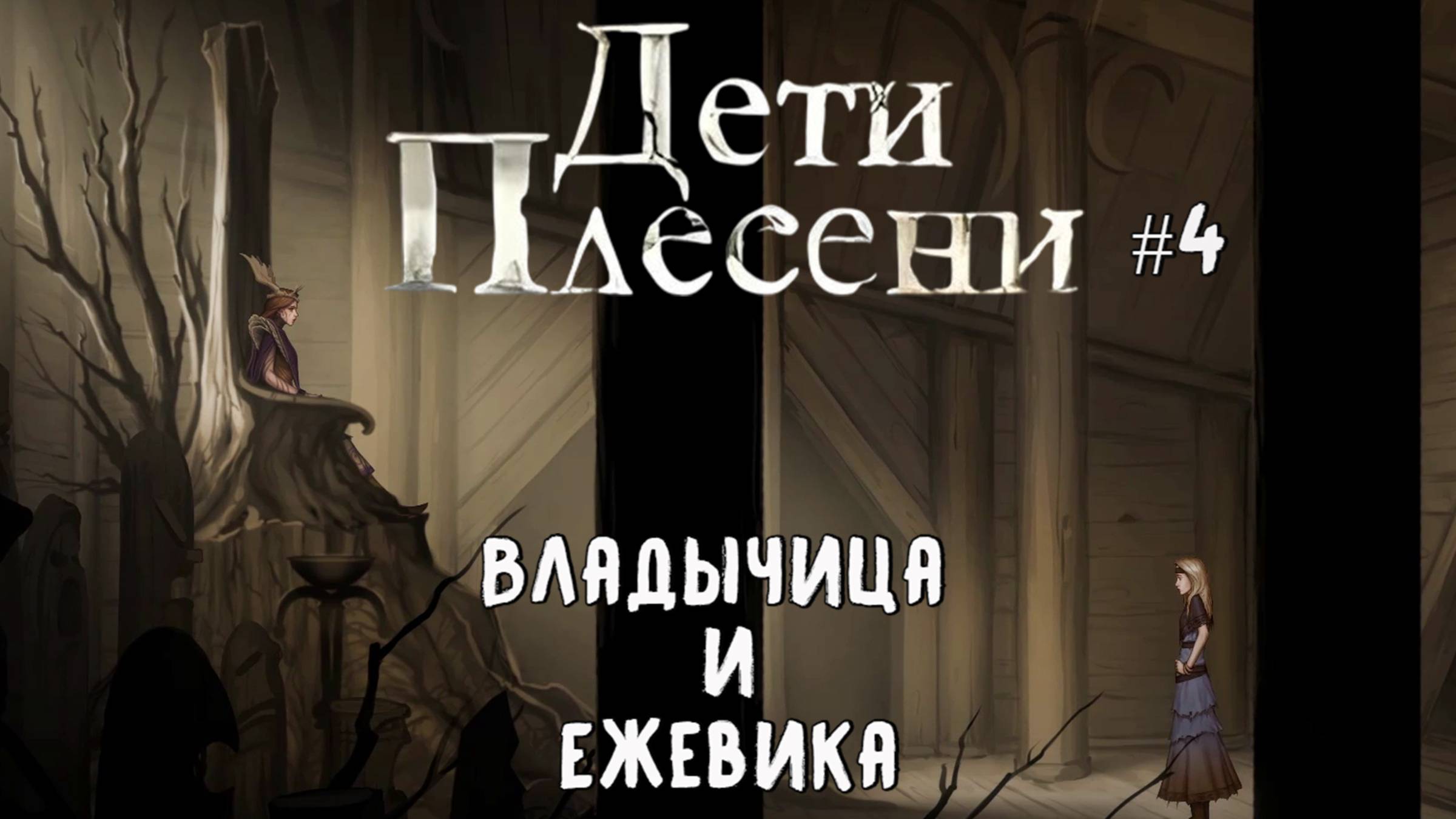 Владычица и Ежевика / Дети Плесени / Серия 4