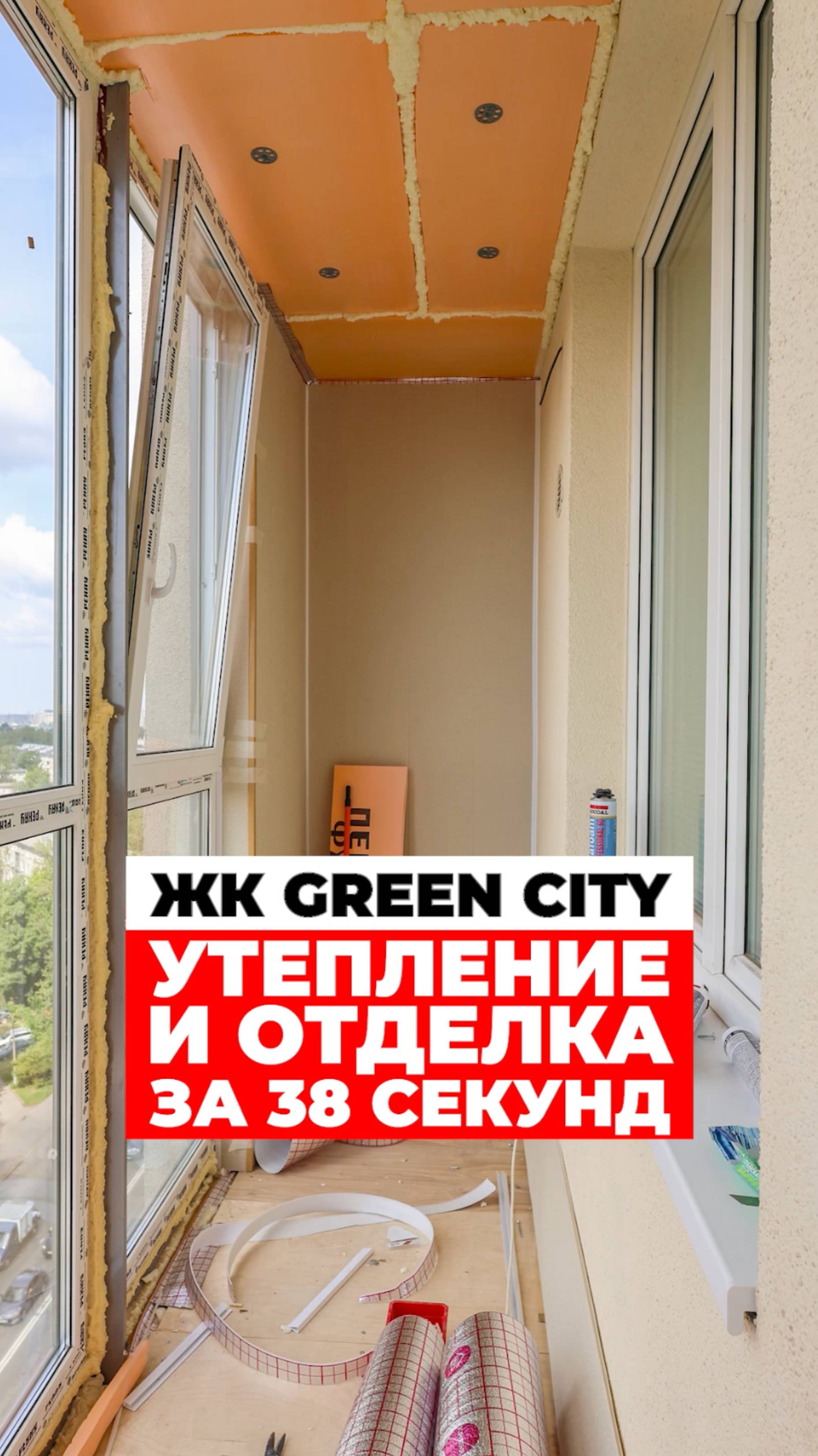 Тёплый балкон за 38 секунд | Утепление и остекление в ЖК Green City   | Премиум Балкон