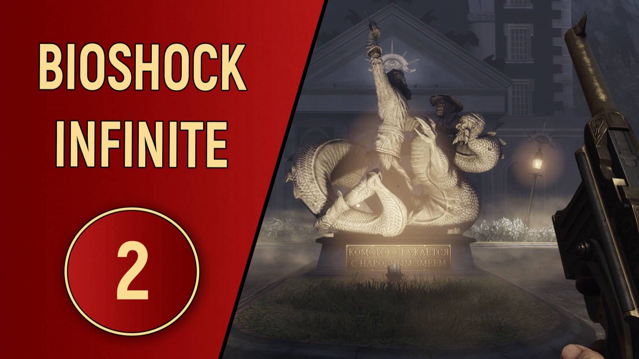 BIOSHOCK INFINITE - ЧАСТЬ 2 - ВНЕ ЗАКОНА