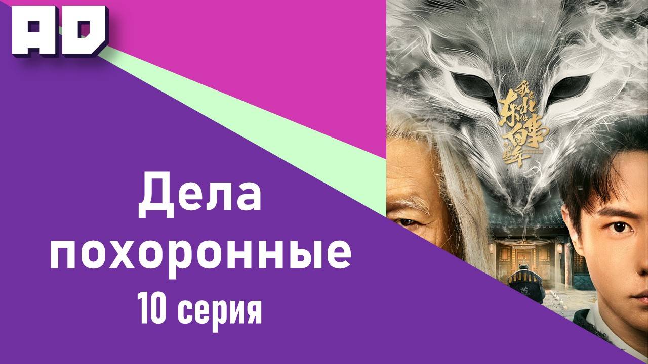 10 серия | Дела похоронные | Wo Zai Dong Bei Zuo Bai Shi Di Na Xie Nian [Amazing Dubbing]