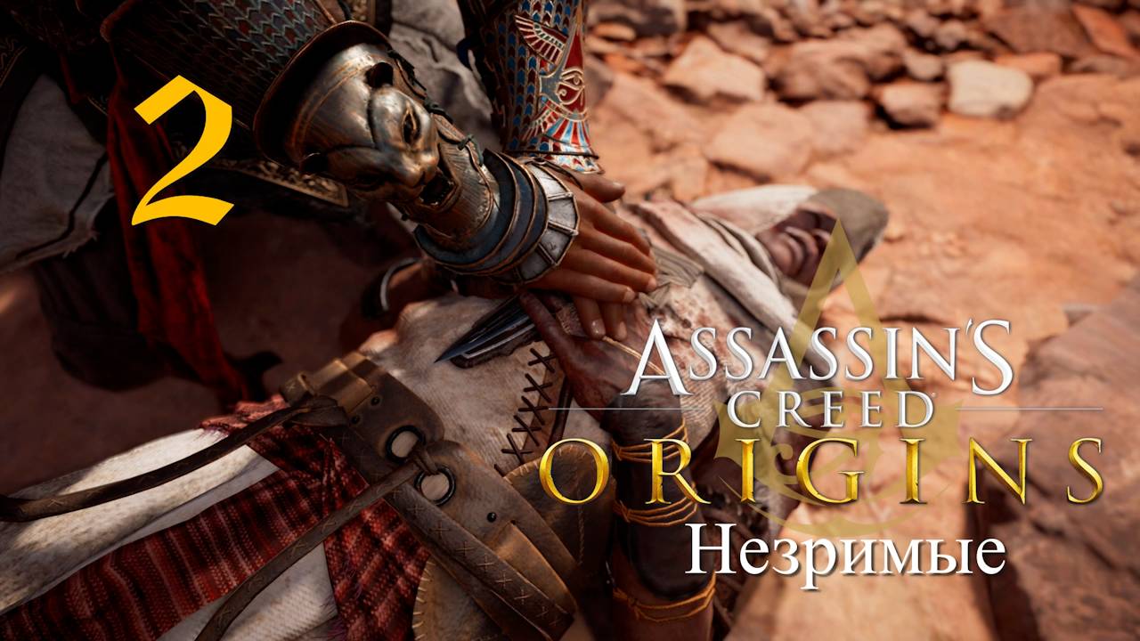Аssassin's Creed Origins➤Прохождение DLC: Незримые на кошмаре и русском(РС)#2: Стены правителя!