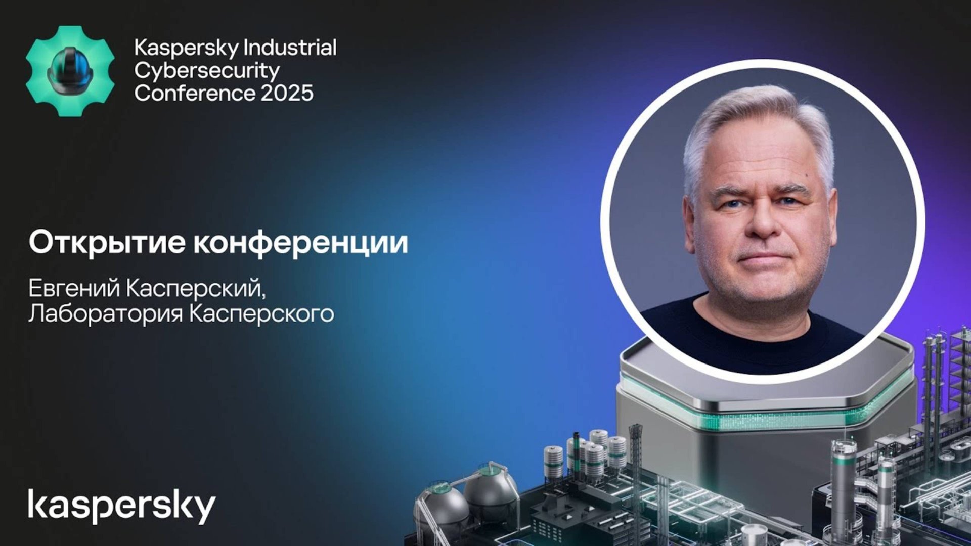 Открытие Kaspersky Industrial Cybersecurity Conference 2025