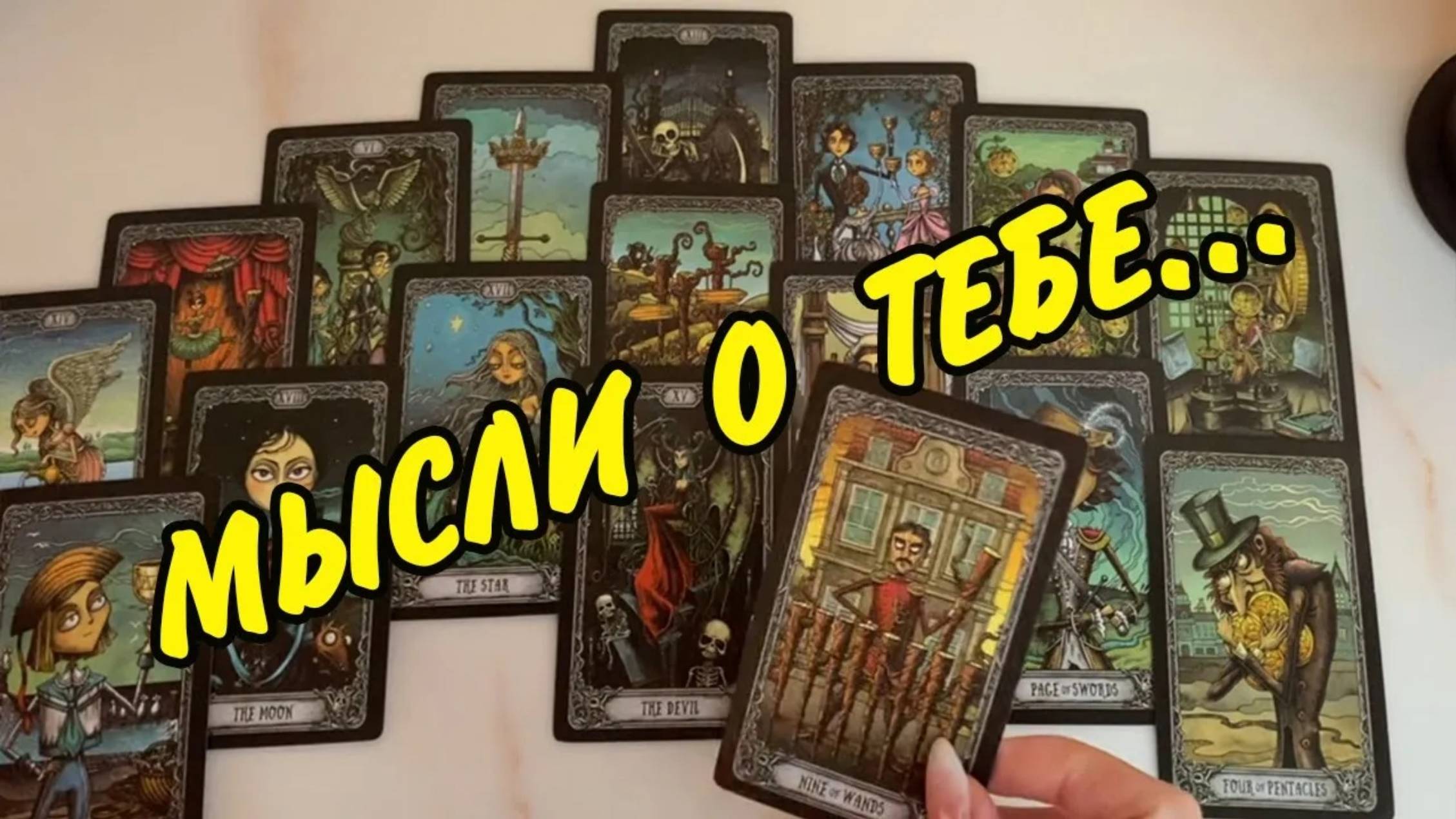 👦🏻 ОН ЗЛИТСЯ... 💭 МЫСЛИ, которые не дают ЕМУ покоя❗️ Расклад Таро онлайн