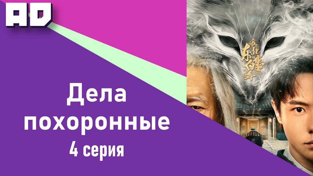 4 серия | Дела похоронные | Wo Zai Dong Bei Zuo Bai Shi Di Na Xie Nian [Amazing Dubbing]