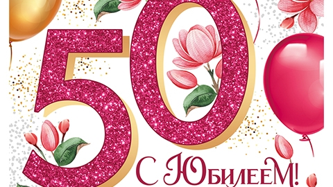 С юбилеем 50! Музыкальная открытка.