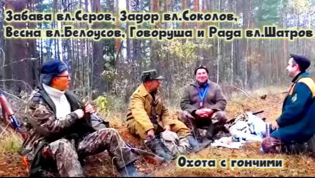 Охота с гончими Забава вл.Серов, Задор вл.Соколов, Весна вл.Белоусов, Говоруша и Рада вл.Шатров.#hu