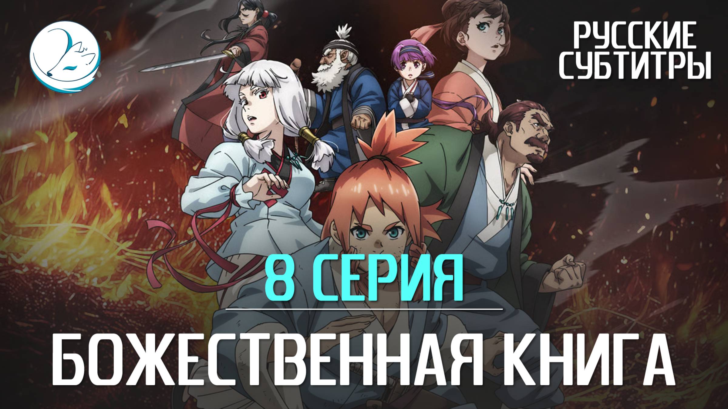 Божественная книга - 8 серия [Субтитры | Kazoku Project]