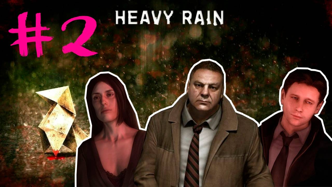 Heavy Rain 2: Урологическая перчатка