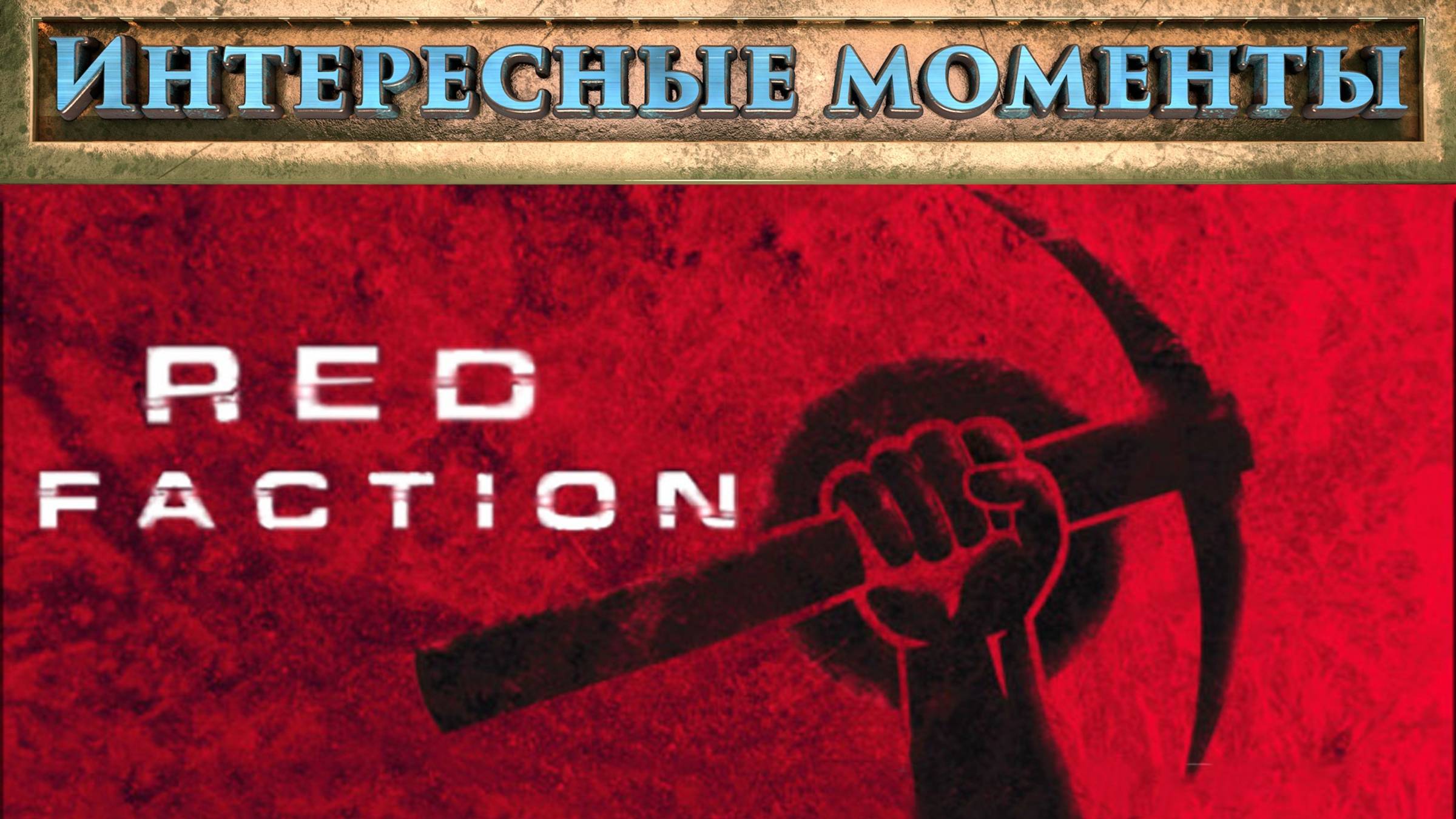 Red Faction. (Нарезка). Интересные моменты.