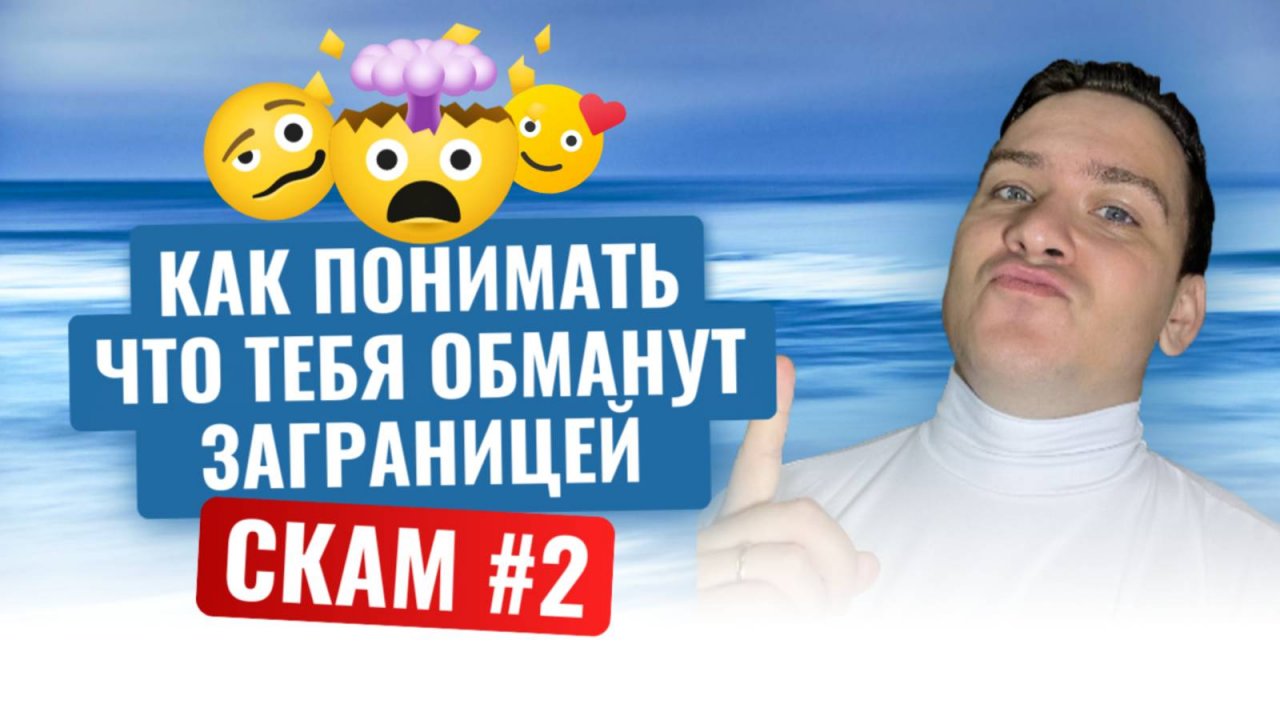 Скам заграницей #2