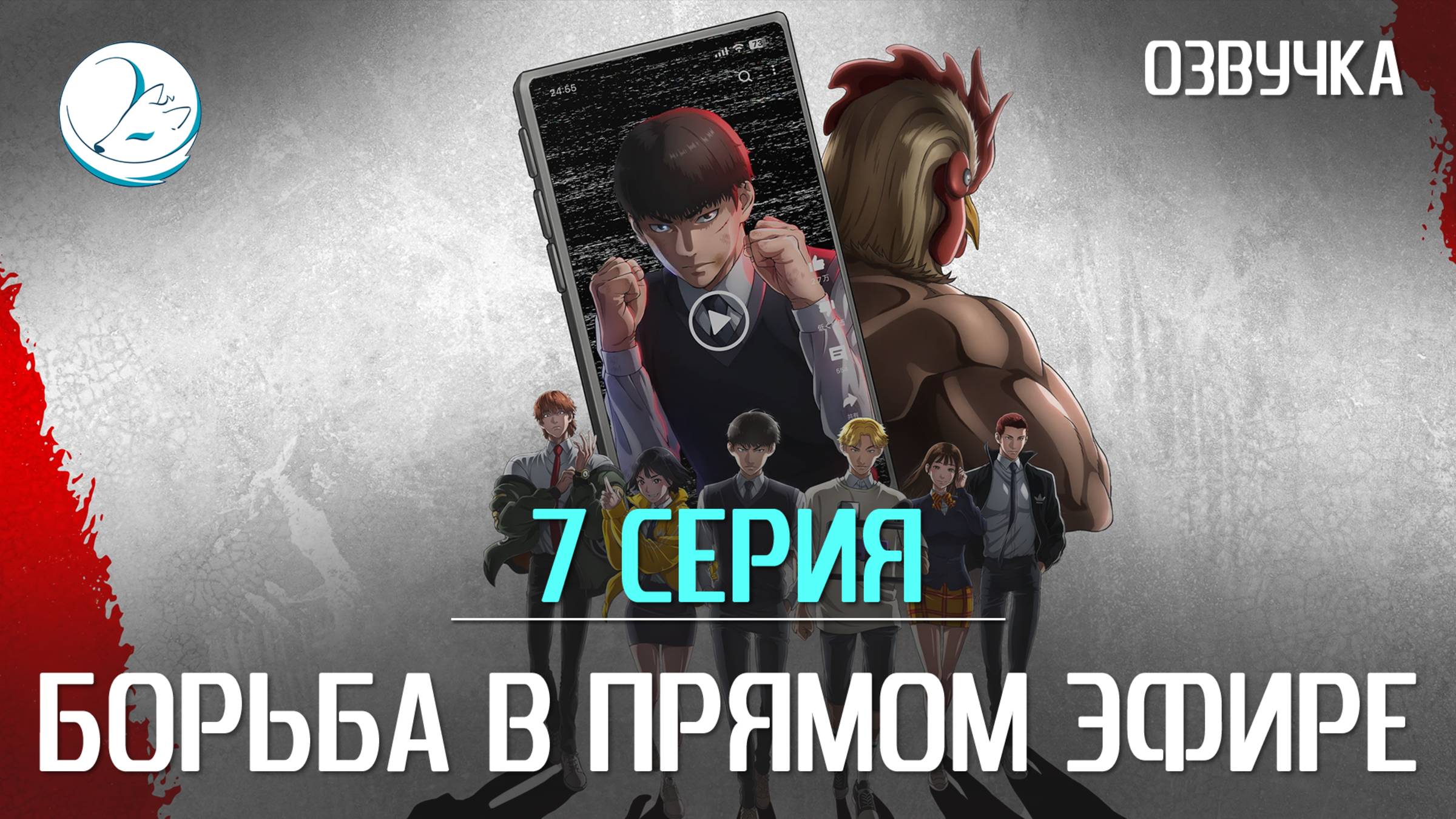 Борьба в прямом эфире - 7 серия [Kazoku Project]