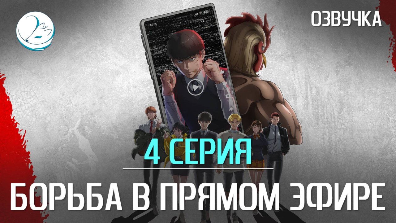 Борьба в прямом эфире - 4 серия [Kazoku Project]