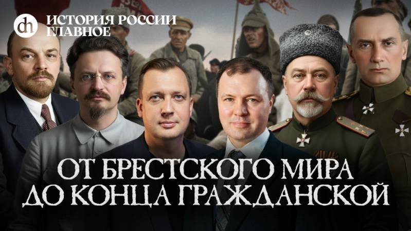 Часть 41. От Брестского мира до конца Гражданской войны / Кирилл Назаренко и Егор Яковлев