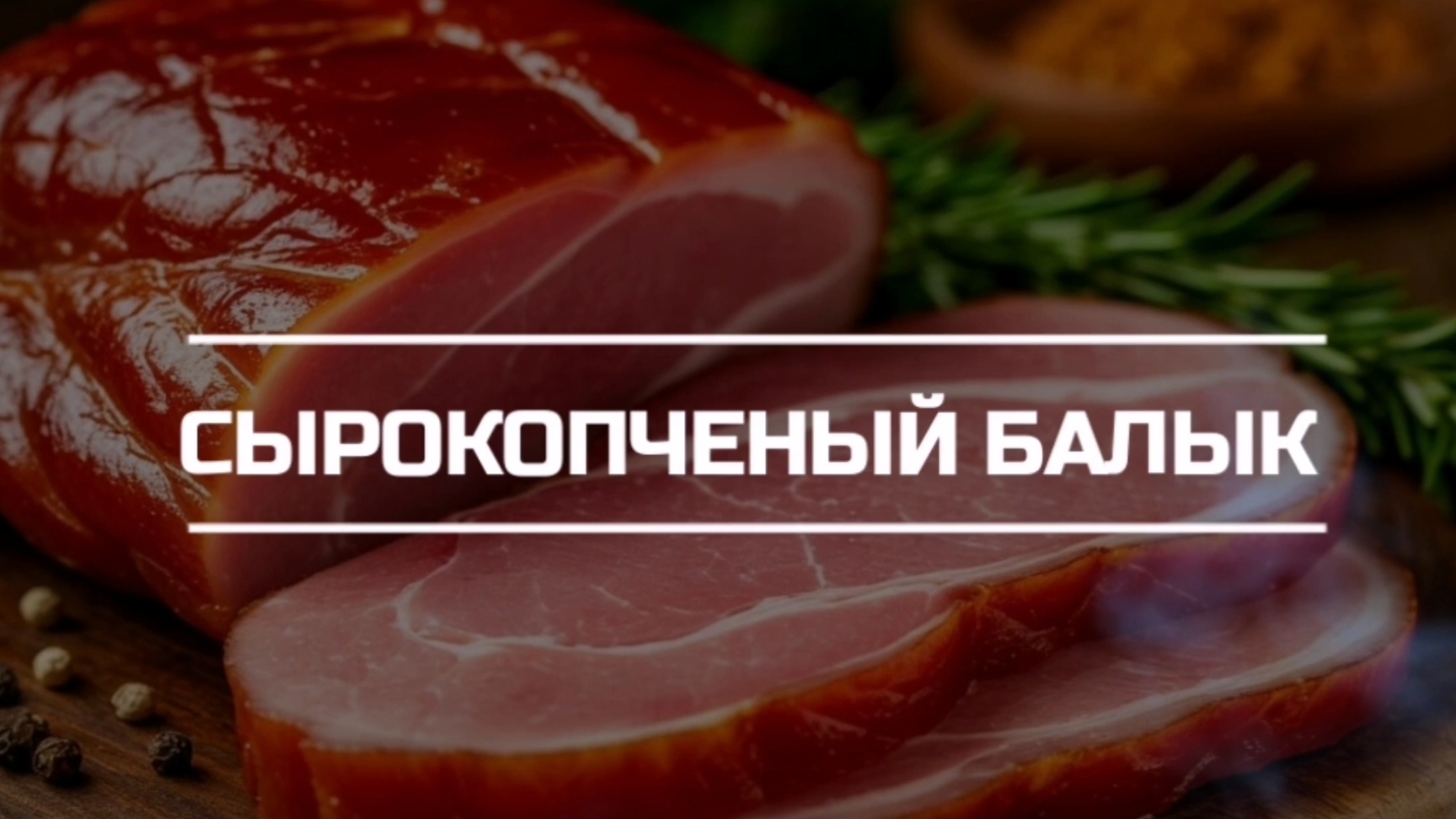 Коптим сырокопченый балык.