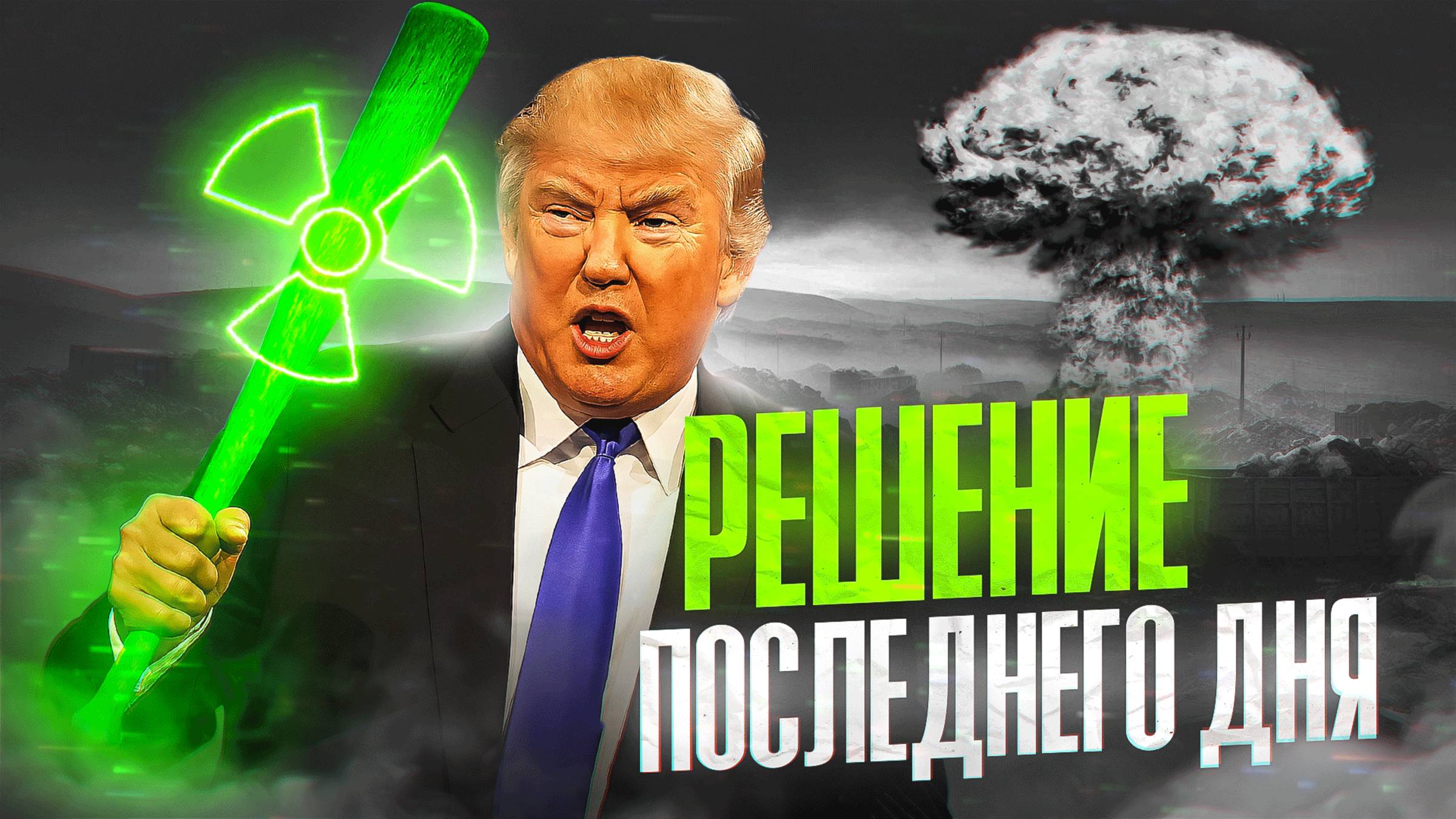 Решение судного дня от Трампа