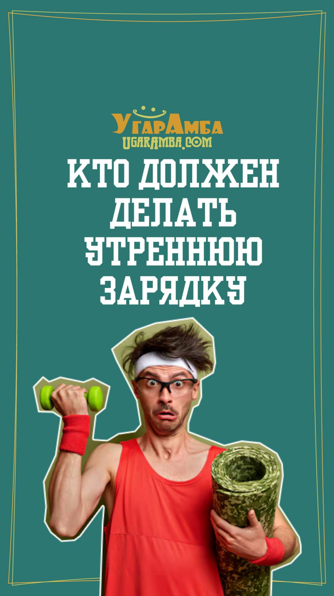 Кто должен делать утреннюю зарядку