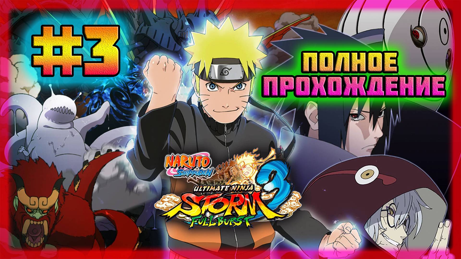 Naruto Shippuden: Ultimate Ninja Storm 3 (PC)-Воссоединение Команды Семь и Наруто Против Саске #3.