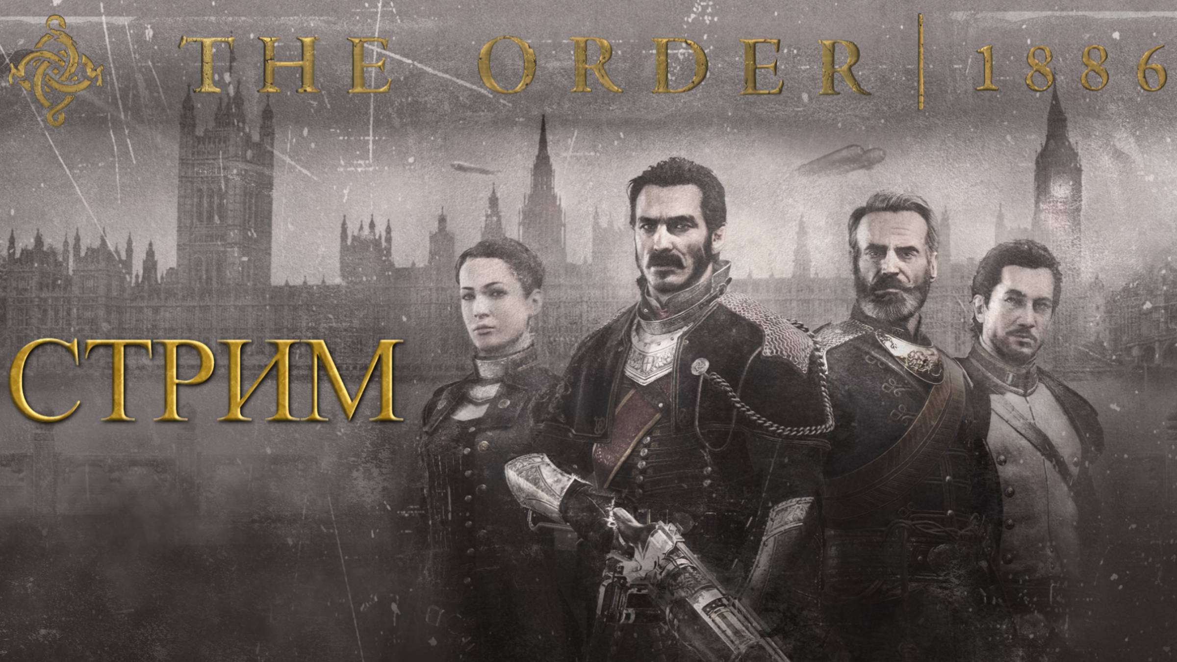 СТРИМ-ПРОТИВОСТОЯНИЕ РЫЦАРЕЙ С ПОЛУКРОВКАМИ🎮The Order: 1886 («Орден: 1886»)