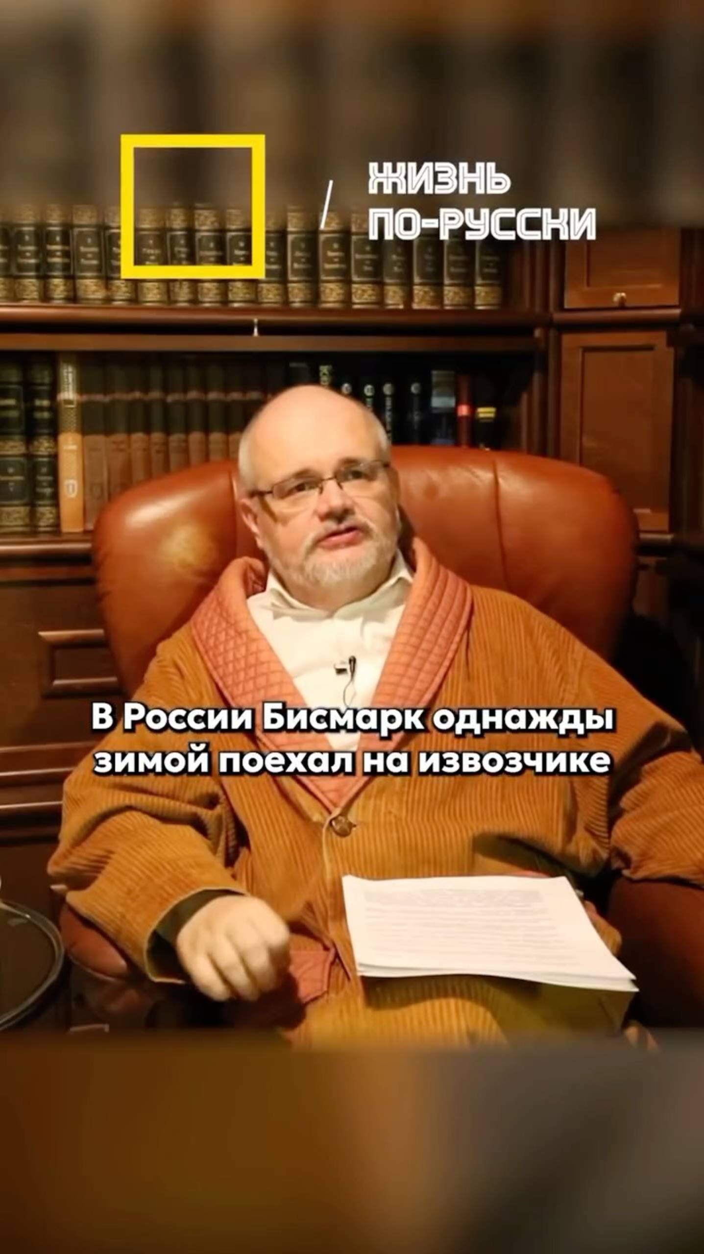 Жизнь по-русски!