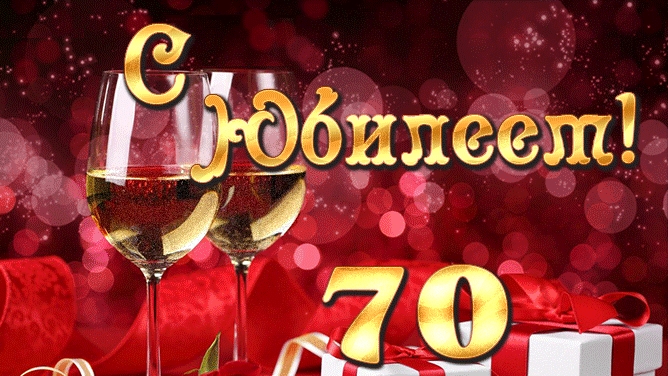 С юбилеем 70! Музыкальная открытка.