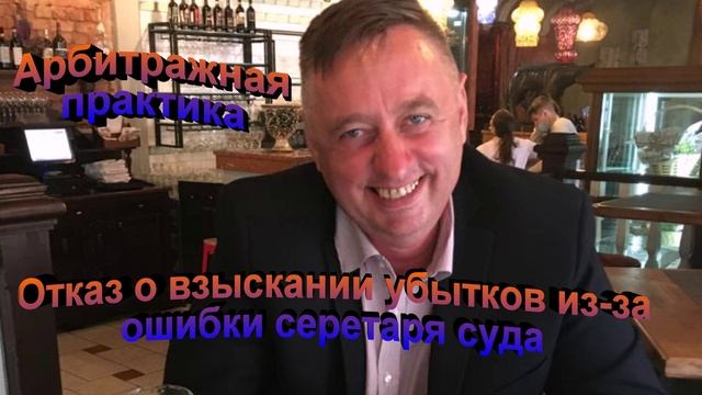 Арбитражная практика. Отказ о взыскании убытков из-за ошибки секретаря суда