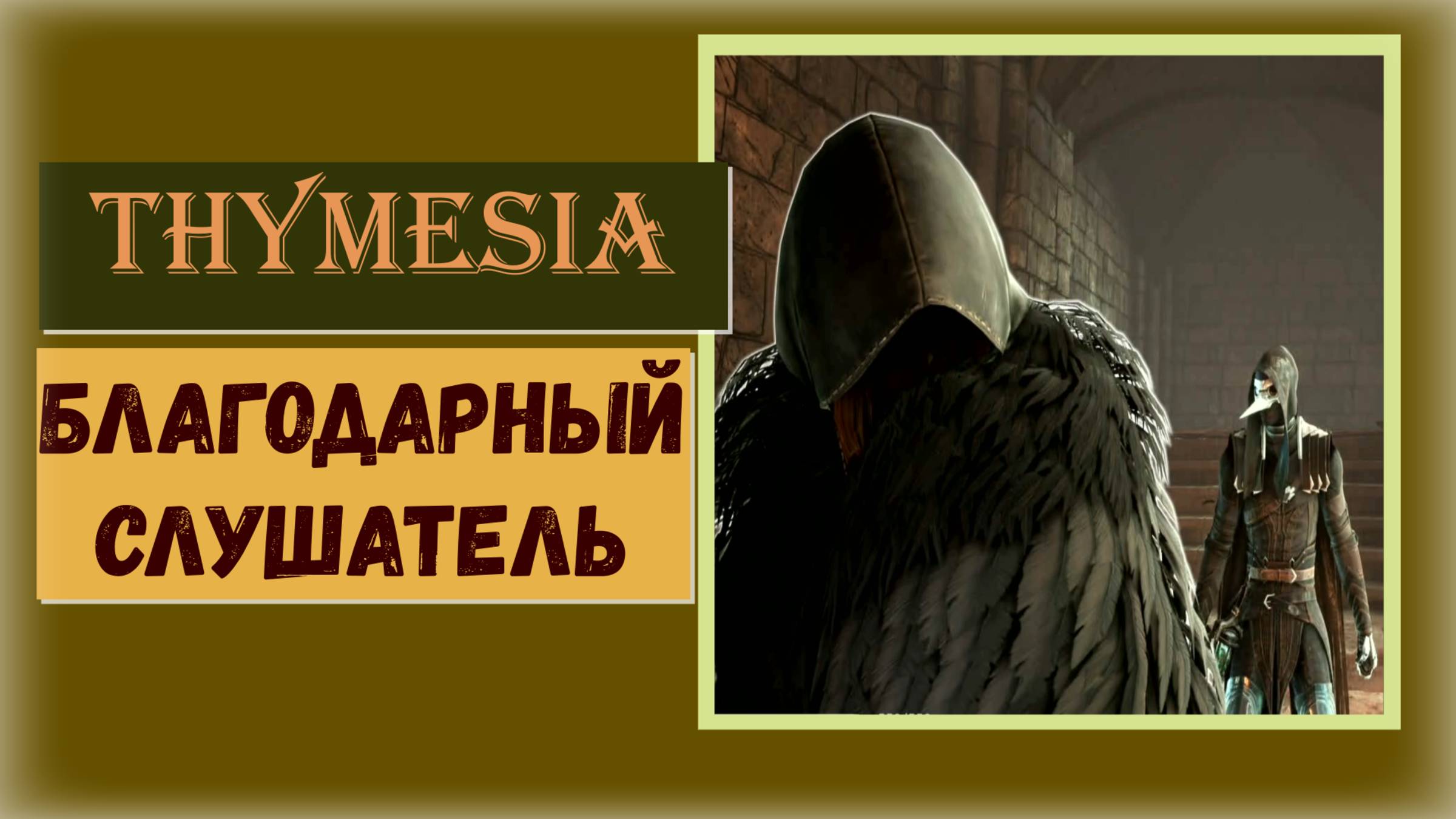 Thymesia Как получить трофей «Благодарный слушатель» и «Великий коллекционер »