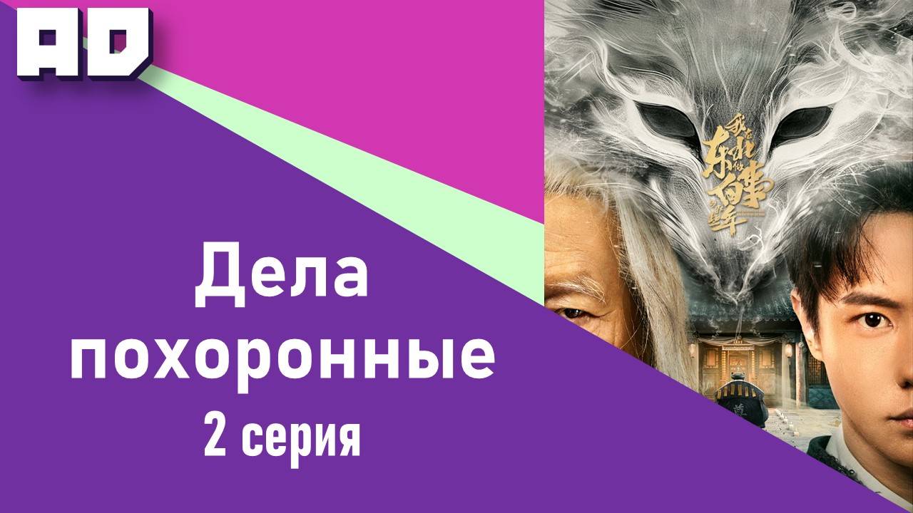 2 серия | Дела похоронные | Wo Zai Dong Bei Zuo Bai Shi Di Na Xie Nian [Amazing Dubbing]