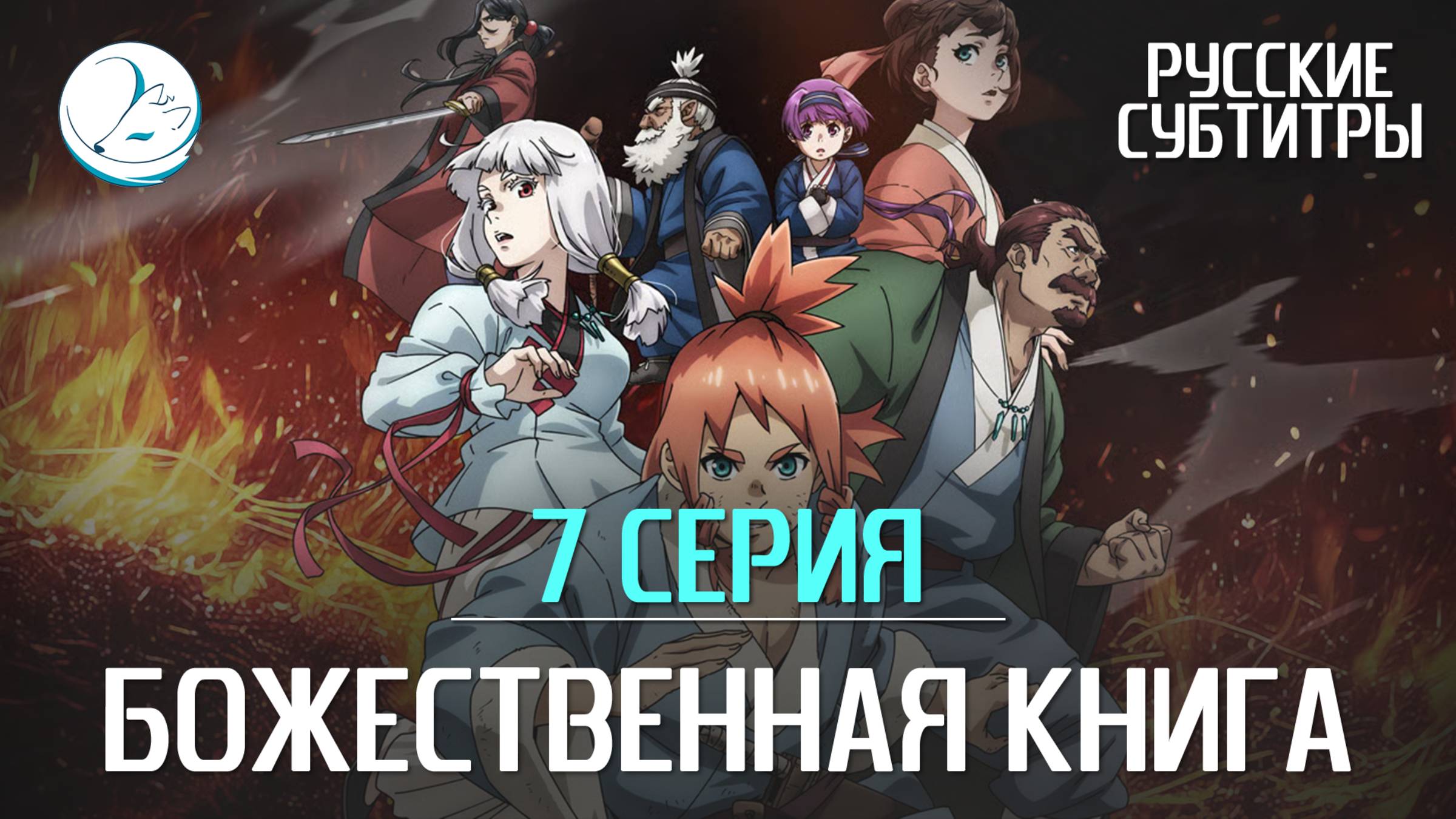 Божественная книга - 7 серия [Субтитры | Kazoku Project]